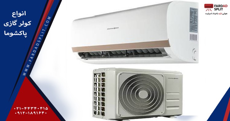 انواع کولر گازی پاکشوما